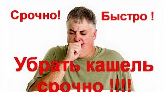 Как избавиться от кашля за 1 день? Если сильный кашель. Сильнейшее копеечное средство при кашле