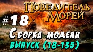 Сборка Повелитель морей 18