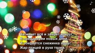 Пока часы 12 бьют ¦ Новогодняя песня Снежинка Чародеи