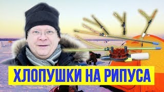 Готовые хлопушки для ловли рипуса