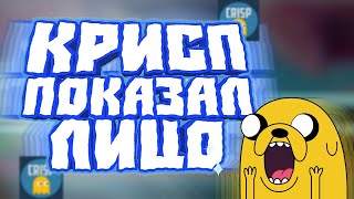CRISP ПОКАЗАЛ ЛИЦО!!КЛИП КРИСПА!