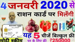 2020 से सभी राशन कार्ड धारकों को मिलेंगी यह पांच चीजें बिल्कुल फ्री प्याज टमाटर आलू ₹20 किलो जिओ रिच