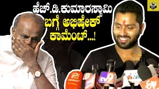 ಕುಮಾರಸ್ವಾಮಿ ರಾಜೀನಾಮೆ ಬಗ್ಗೆ ಅಭಿಷೇಕ್ ಕಾಮೆಂಟ್ | Abhishek About H D Kumaraswamy | Karnataka Politics