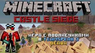 Minecraft: Castle Siege игра с винди "Смерть людишкам"