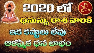 ధనస్సు రాశి 2020 | dhanush rasi 2020 | Astrology Telugu | Rasi phalalu 2020 | Astrology Predictions