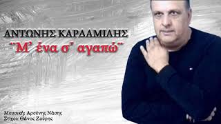 M΄ ena s΄ agapo - Antonis Kardamilis || New Song 2020
