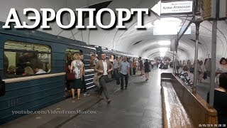 станция метро Аэропорт // 30 мая 2019