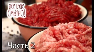 10 блюд из фарша. Часть 2 — Все буде смачно. Сезон 5. Выпуск 22 от 12.11.17