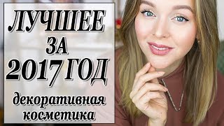 ЛУЧШЕЕ ЗА 2017 ГОД | ЧТО Я ЛЮБИЛА | ДЕКОРАТИВНАЯ КОСМЕТИКА И МАКИЯЖ | DARYA KAMALOVA