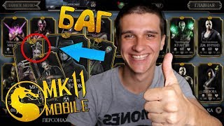 БАГ В MORTAL KOMBAT MOBILE 2.1.1! 10 СЛИЯНИЕ ПЕРСОНАЖЕЙ И МНОГО ДУШ!