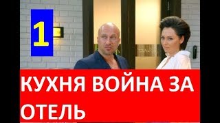 КУХНЯ 7 ВОЙНА ЗА ОТЕЛЬ 1 СЕРИЯ АНОНС ДАТА ВЫХОДА