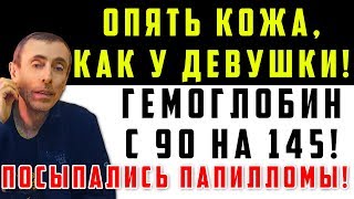 КОЖА КАК У ДЕВУШКИ! ГЕМОГЛОБИН ВЫРОС С 90 НА 145! ПАПИЛЛОМЫ! Вопрос ответ, желчный, черный тмин