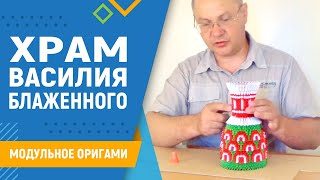 Храм Василия Блаженного | Модульное оригами. #29 занятие. Как сделать макет храма из бумаги