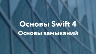 Основы Swift программирования: 9.1. Основы замыканий