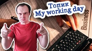 Топик мой рабочий день my working day устная тема
