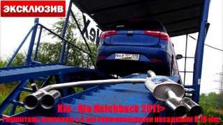 NeX® - _KIA Rio Hatchback 2011. В движение. Глушитель -Форсаж- с 4-мя нерж.насадками 76 мм.