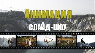 Анимация слайд-шоу в программе ФотоШОУ PRO