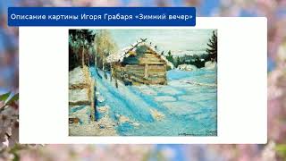 Описание картины Игоря Грабаря «Зимний вечер»