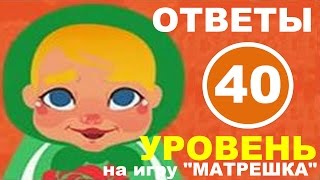 Игра МАТРЕШКА 40 уровень | Фамилия самого известного человека, носившего усы?