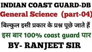 INDIAN COAST GUARD||G.S||IMPORTANT QUESTIONS||BY-RANJEET SIR