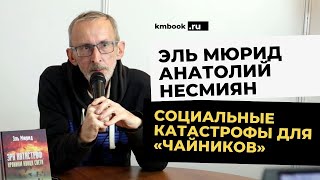ЭльМюрид о том, как жить и выжить в эпоху апокалипсиса