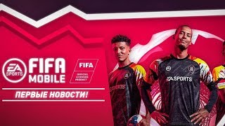 FIFA MOBILE 20 - НОВОСТИ ОТ РАЗРАБОТЧИКОВ