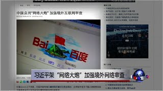时事大家谈：习近平架“网络大炮”加强境外网络审查