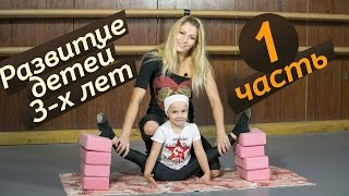 1 Часть.Урок. Развитие данных у детей 3-4х лет. Первые шаги в хореографии. Растяжка детей 3-х лет