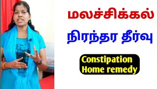 மலச்சிக்கல் உடனடி தீர்வு/மலச்சிக்கலுக்கு நிரந்தர தீர்வு/constipation home remedy in tamil