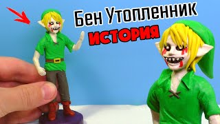 БЕН УТОПЛЕННИК - лепим из пластилина | Ben the Drowned