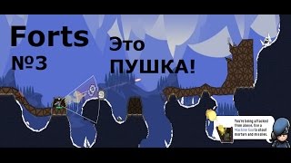 Forts №3 - Это ПУШКА!