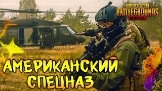 АМЕРИКАНСКИЙ СПЕЦНАЗ | PUBG MOBILE