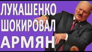 Лукашенко про Пашиняна, Алиева и Нагорный Карабах #новости2018 #Армения #Азербайджан #Беларусь #ОДКБ