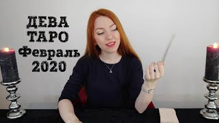 ДЕВА ТАРО Прогноз на ФЕВРАЛЬ 2020 года #ДеваТароФевраль #ДеваТаро #ТароОнлайн