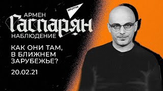 Гаспарян: Как они там, в ближнем зарубежье? Суббота, 20 февраля 2021 года