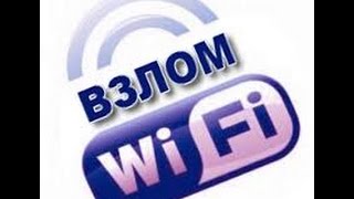 Как взломать WIFI