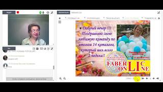 Поздравительная планерка с командой. Разбор промо акции Турция 2018. Фаберлик Онлайн.
