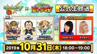 『コトダマン』×『モンスト』コラボ　公式生放送【10/31】