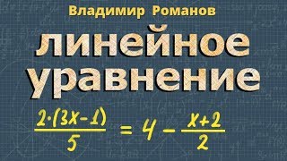 РЕШЕНИЕ УРАВНЕНИЙ линейные уравнения  7 класс алгебра