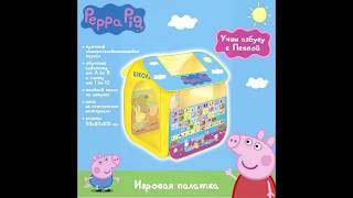 Как собрать Игровую палатку Peppa Pig | How to build a children's tent.