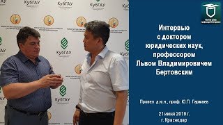 Интервью с доктором юридических наук, профессором Л.В. Бертовским