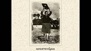 ΑΝΑΣΤΕΝΑΡΙΑ - Music of the Fire Walkers 01