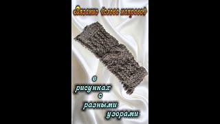 Вязание разных узоров слева направо.