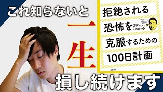 傷つかない鋼のメンタルを作る5つのテク【拒絶される恐怖を克服するための100日計画】