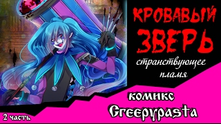 Кровавый зверь. Странствующее  пламя (комикс  Creepypasta 2 часть)