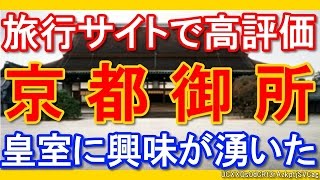 【海外の反応】日本の京都御所が旅行口コミサイトで高評価！ 「皇室にもっと興味が湧いた」
