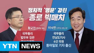 [뉴스앤이슈] '정치 1번지 종로' 이낙연-황교안 본격 선거운동 시작 / YTN