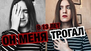 МАНЬЯКИ В МОЕЙ ЖИЗНИ: ОН ТРОГАЛ МЕНЯ ЗА ГРУДЬ