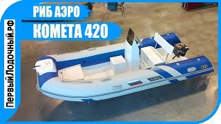 РИБ КОМЕТА 420. Обзор Уфимской риб лодки от АЭРО.
