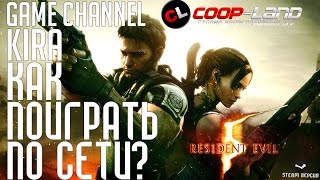 Resident Evil 5 Gold Edition - Как поиграть по сети?! (Пиратка + Игровой процесс)